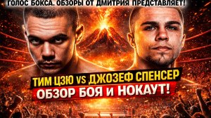 ПЕРЕЕХАЛ! Обзор боя Тим Цзю - Джозеф Спенсер