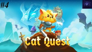 #4 - Прохождение Cat Quest вместе с сыном - Остров создателей