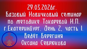 29.03.2026.Базовый НС по методике Токаревой Н.П. г. Екатеринбург. Д.2, ч.1. Берегиня Севрюкова О.