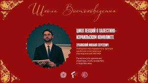 «Палестинское движение: структура, этапы развития и перспективы».