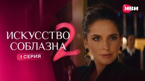 Искусство соблазна 2 | Тизер–сцена | 1 серия