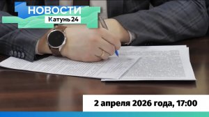 Новости Алтайского края 2 апреля 2026 года, выпуск в 17:00