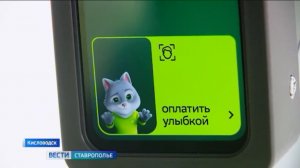 В Кисловодске оплачивают проезд в общественном транспорте улыбкой
