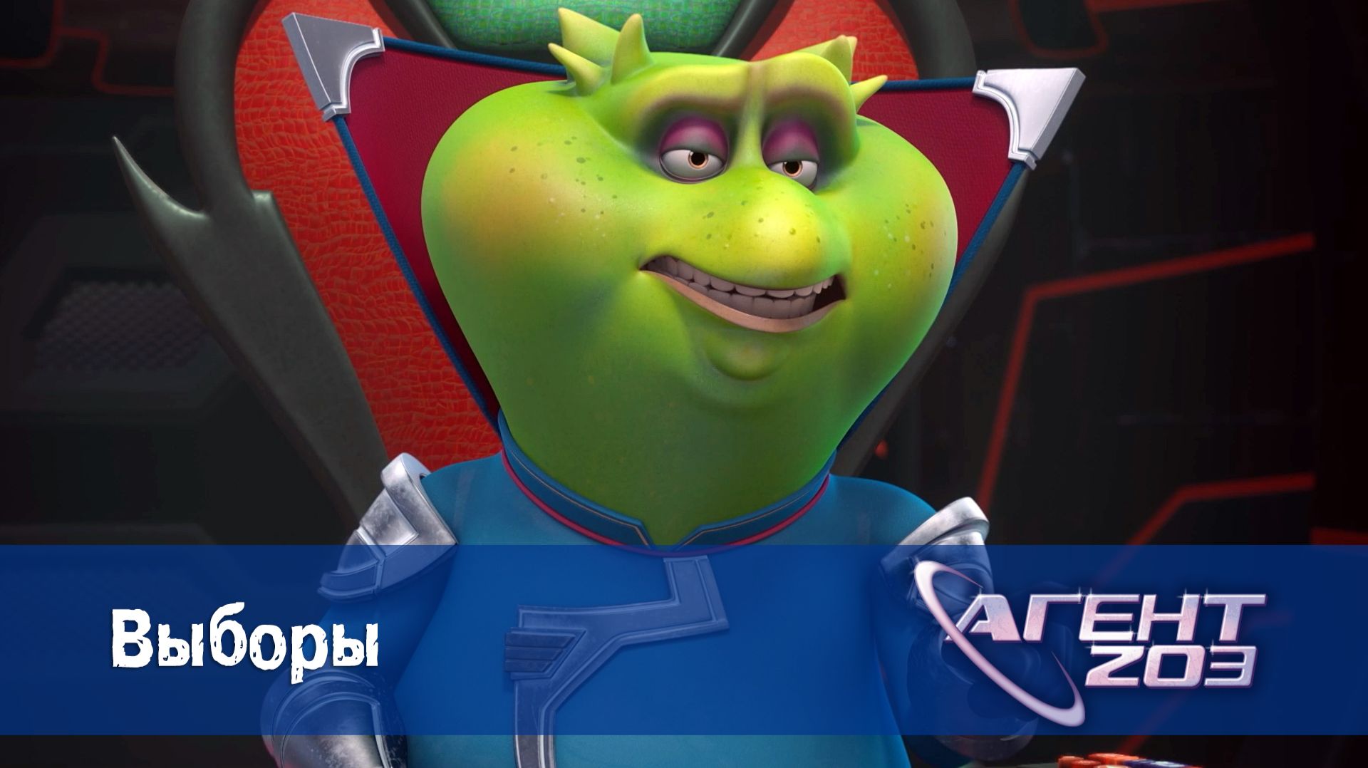 Агент 203, 12 серия. Выборы