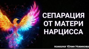 Сепарация от матери нарцисса
