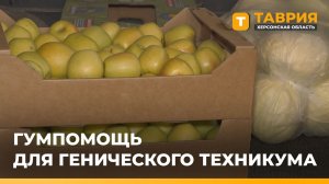 В Генический техникум сферы обслуживания передали 300 кг овощей и фруктов