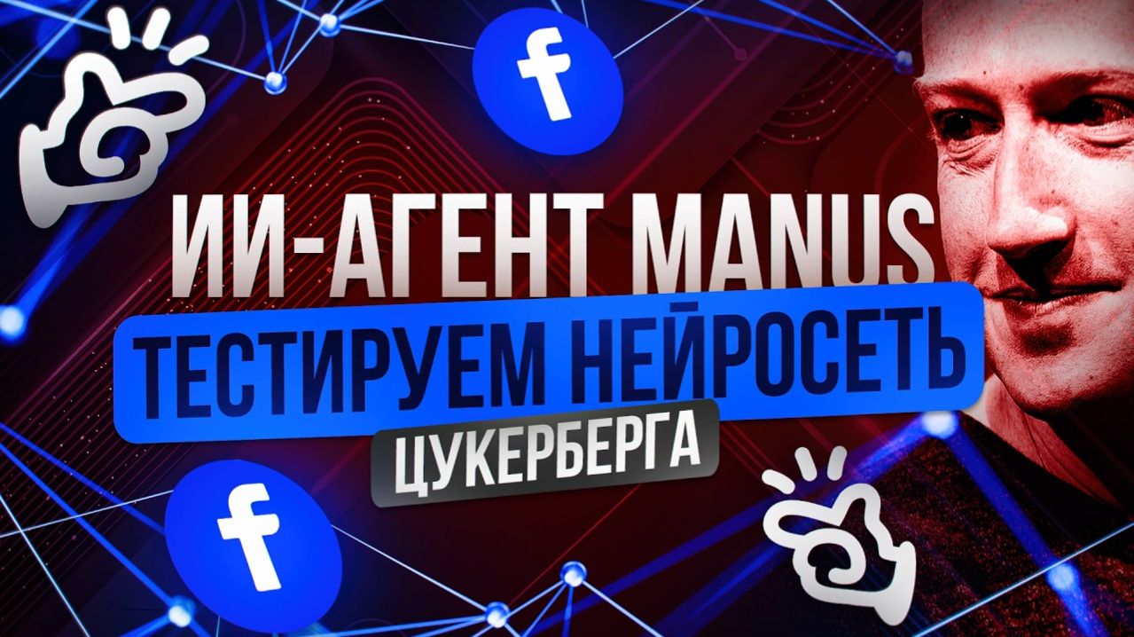 НОВЫЙ Manus от Meta Ai на 100%: полный практический гайд за 20 минут