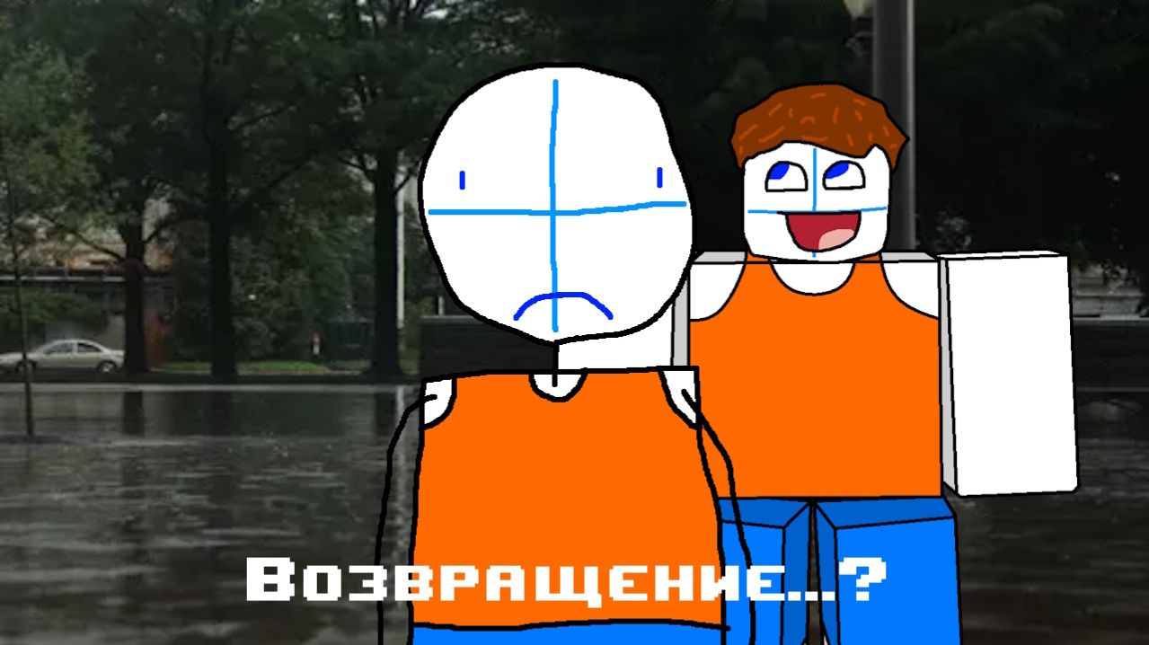 Возвращение...?