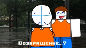 Возвращение...?