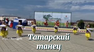 Татарский танец. Сабантуй г. Соль-Илецк 18.06.24