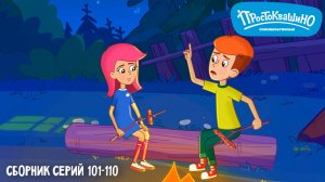 Простоквашино. Сборник серий 101-110