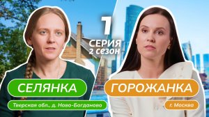 СЕЛЯНКА-ГОРОЖАНКА | 2 СЕЗОН | 1 ВЫПУСК