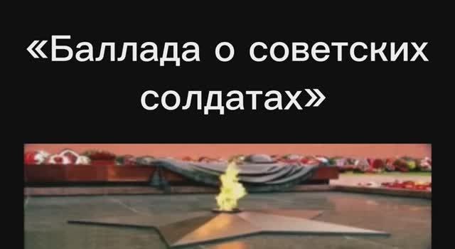 «Баллада о советских солдатах»