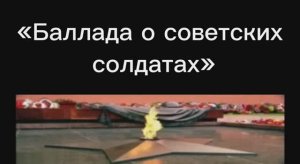 «Баллада о советских солдатах»