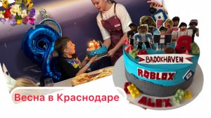 День рождения; Весна; Блокировки