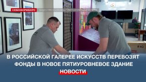 В Российской галерее искусств начался переезд фондов в новое пятиуровневое здание