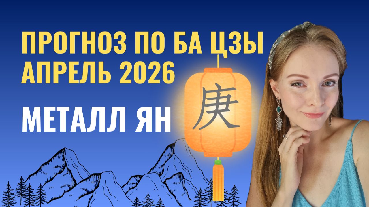 Металл Ян: апрель 2026 — месяц скрытого потенциала | Прогноз по Ба Цзы