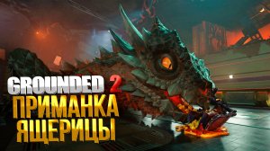 Grounded 2 ➤ ГДЕ НАЙТИ РЕЦЕПТ ПРИМАНКИ ЯЩЕРИЦЫ / LIZARD BAIT