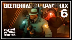 The Scratched Universe SFM   Episode 6  PART 1    RUSSIAN DUB