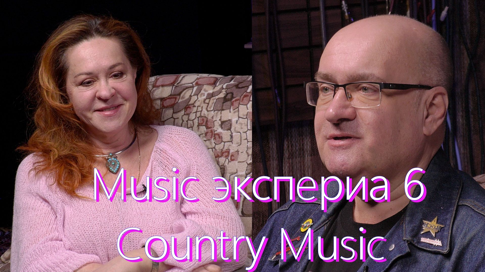 Music экспериа 6. ( Country Music)