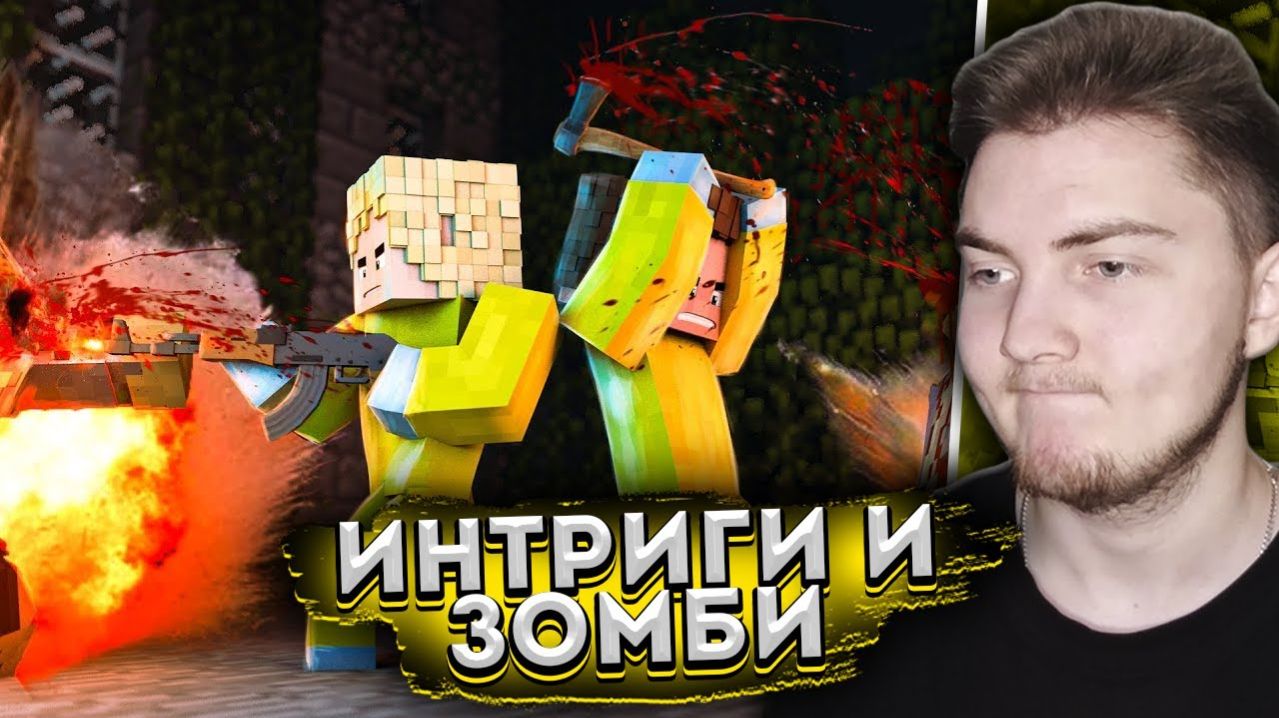 АТАКА ЗОМБИ - ЭПИДЕМИЯ - Серия 7 (Minecraft сериал) MyNeosha | Реакция