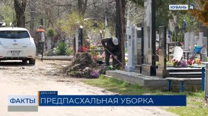 Предпасхальная уборка кладбищ началась на Кубани