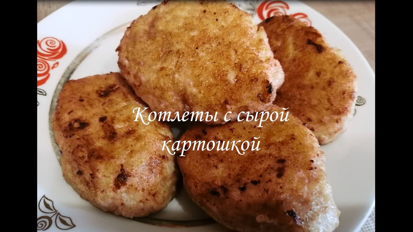 КОТЛЕТЫ с ФАРШЕМ и сырой КАРТОШКОЙ - НЕЖНЫЕ, СОЧНЫЕ, ВКУСНЫЕ