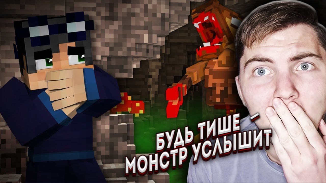ГОВОРИ ТИШЕ ИНАЧЕ ОНИ УСЛЫШАТ - Страшилки MINECRAFT ( Линч ) | Реакция