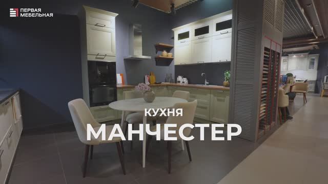 Кухня МАНЧЕСТЕР