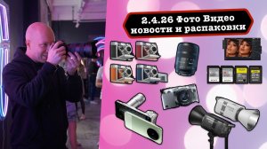 Фото Видео Новости 2.4.26 Godox уничтожает Лядей, Thypoch  не мутный, а умный, карты памяти Sony всё