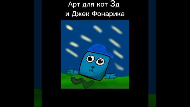 Арт для кот 3д и Джек Фонарика