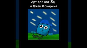 Арт для кот 3д и Джек Фонарика