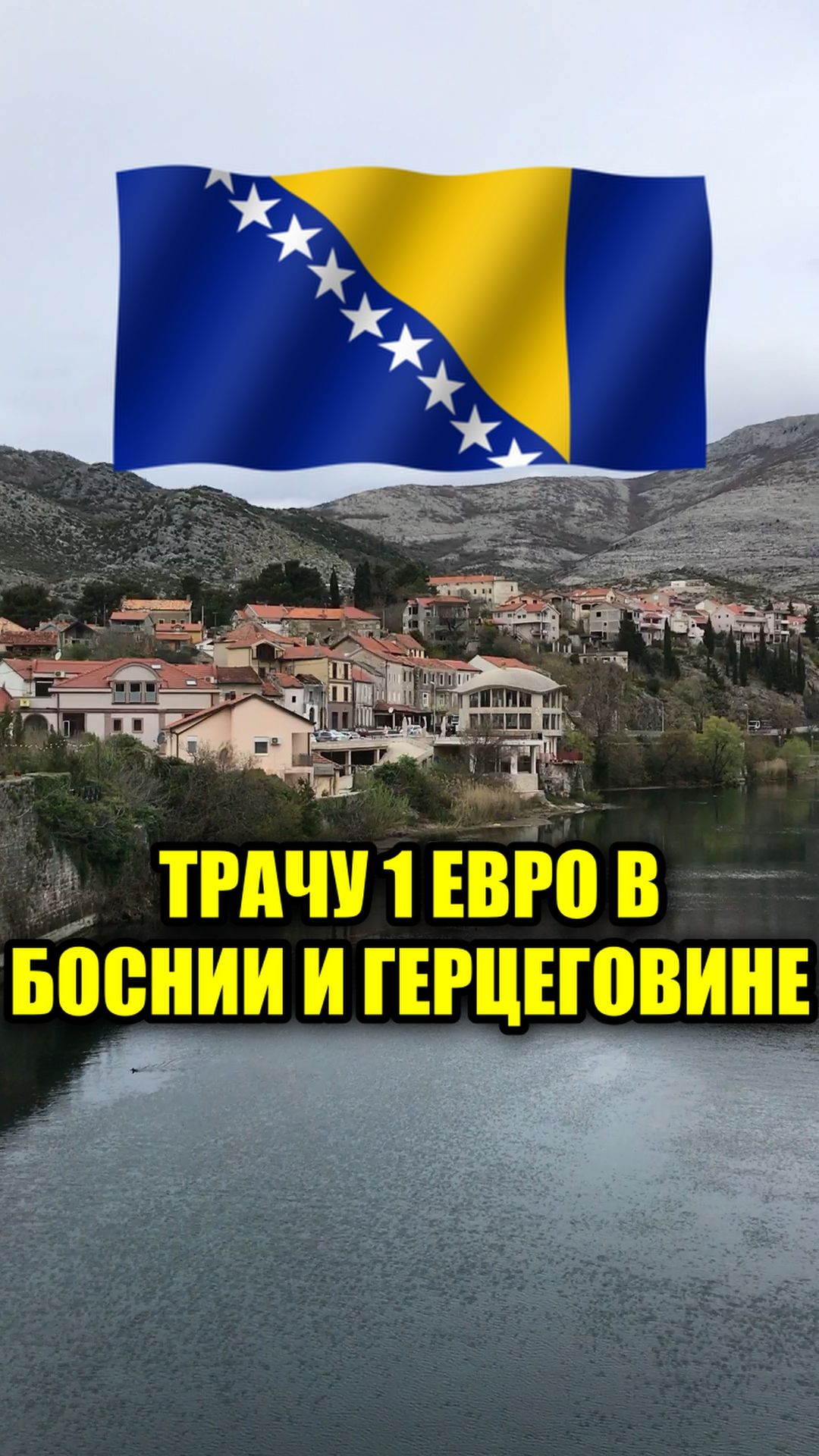 🇧🇦 Прогулка по Боснии и Герцеговине. Прогулка по красивому городу Требине. Что купить на 1 евро?