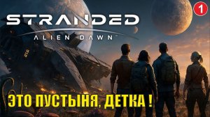 Stranded:Alien Dawn - Это пустыня,детка! (1)