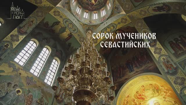 Ко дню памяти 40 Севастийских мучеников