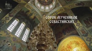 Ко дню памяти 40 Севастийских мучеников