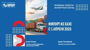 СПОТ - новые правила ввоза товаров из ЕАЭС с 1 апреля 2026 года