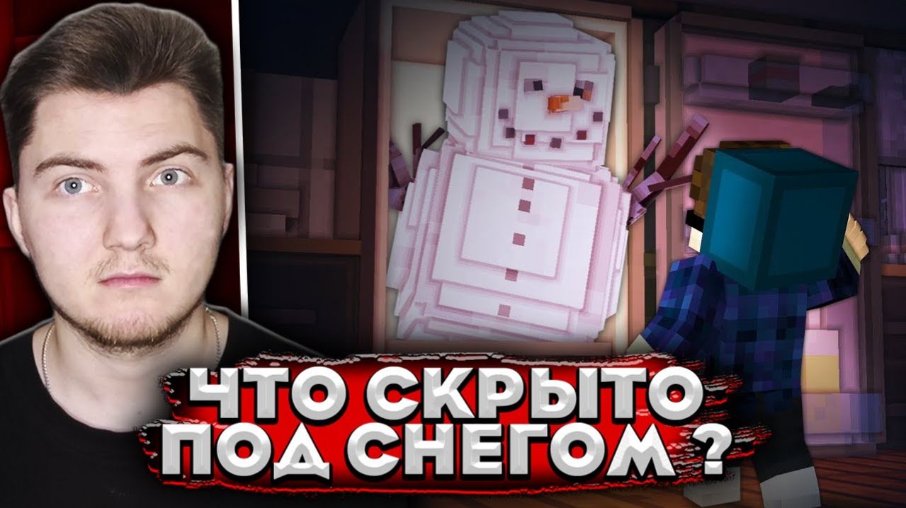 ОЧЕНЬ СТРАННЫЙ СНЕГОВИК - Страшилки Minecraft ( Линч ) | Реакция
