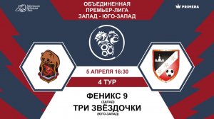Премьер-Лига. Феникс 9 - Три Звёздочки