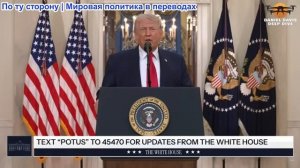 Президент Трамп выступает с обращением к нации 1 апреля 2026 года