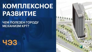 ЧЭЗ | Чем полезен городу механизм КРТ?