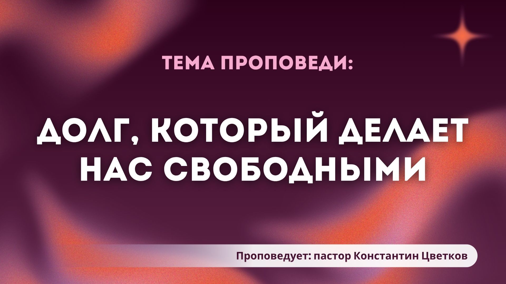 Проповедь: «Долг который делает нас свободными». Старший Пастор Церкви «Спасение» Константин Цветков