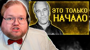 T2x2 В ШОКЕ! РЕАКЦИЯ на «Эпштейн это лишь верхушка айсберга. Всё куда хуже...» SHAPKA 😱