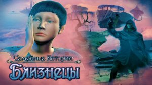 Семейные истории. Близнецы. Часть 1.