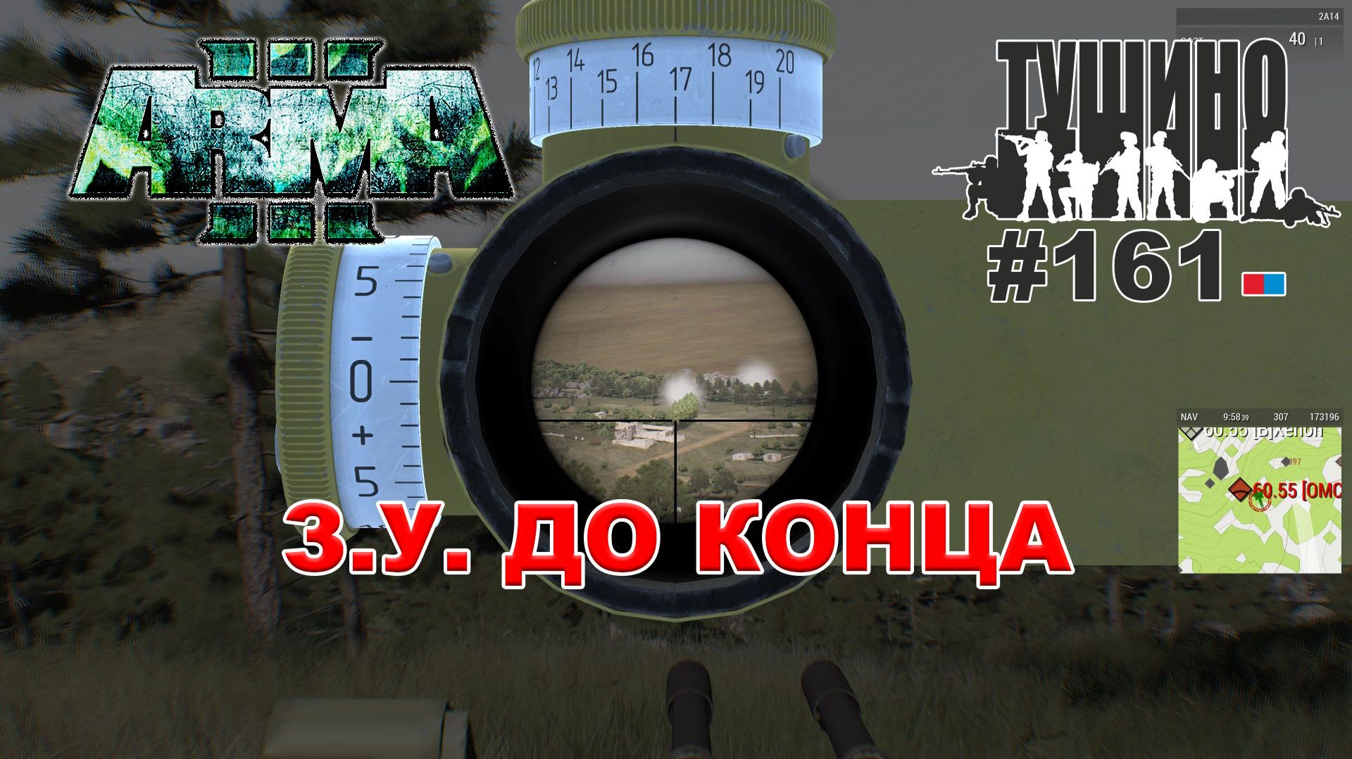 Arma 3 - ТУШИНО СГ: 161 - З.У. ДО КОНЦА