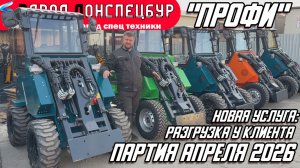 ПАРТИЯ АПРЕЛЯ 2026 / НОВАЯ УСЛУГА / НОВЫЕ ОПЦИИ /