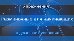 Разминочные упражнения для начинающих в домашних условиях