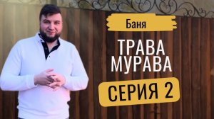 «Тепло моей боли или как баня лечит» Серия 2 «Трава-мурава»