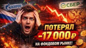 ПОТЕРЯЛ 17000 РУБЛЕЙ НА АКЦИЯХ в МАРТЕ 2026😱