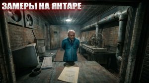 ЗАМЕРЫ НА ЯНТАРЕ (41) | СТАЛКЕР НАРОДНАЯ СОЛЯНКА OGSR 2026